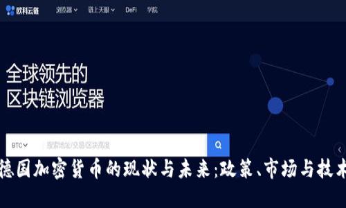 德国加密货币的现状与未来：政策、市场与技术