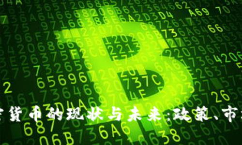 德国加密货币的现状与未来：政策、市场与技术