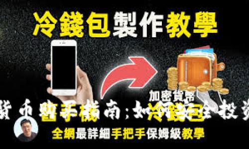 美国加密货币购买指南：如何安全投资数字资产