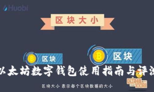 以太坊数字钱包使用指南与评测