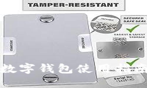 以太坊数字钱包使用指南与评测