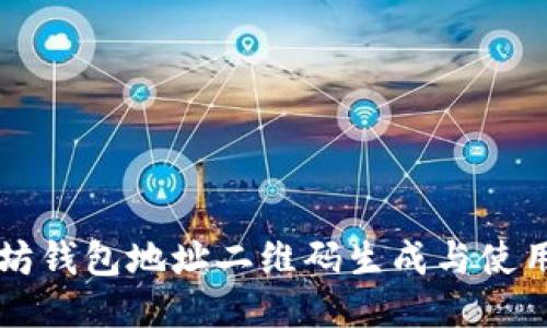 以太坊钱包地址二维码生成与使用指南