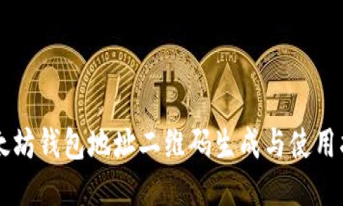 以太坊钱包地址二维码生成与使用指南