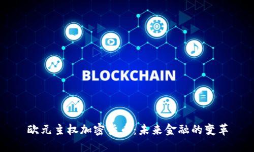 欧元主权加密货币：未来金融的变革