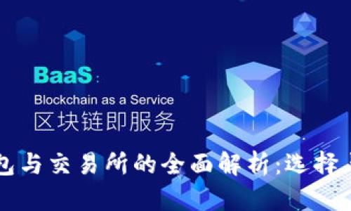 比特币钱包与交易所的全面解析：选择与使用指南