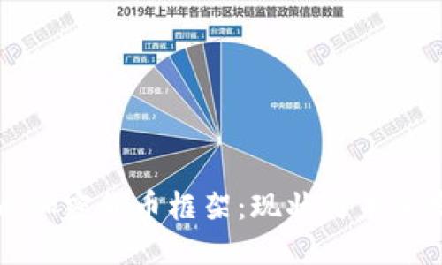 国内加密货币框架：现状与未来发展