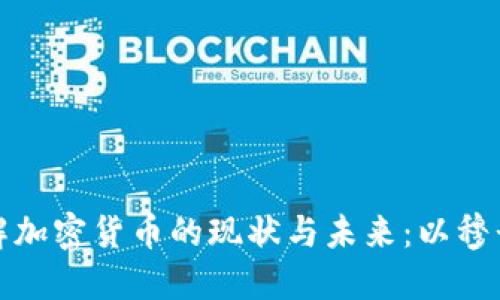 深入了解加密货币的现状与未来：以穆长春为例