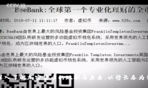 深入了解加密货币的现状与未来：以穆长春为例