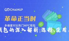 以太坊钱包的深入解析：选择、使用与安全性