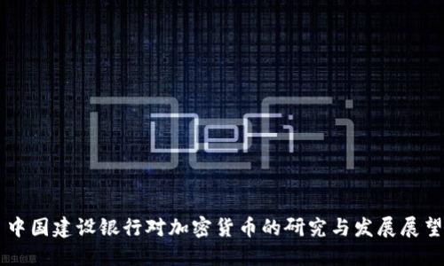 中国建设银行对加密货币的研究与发展展望