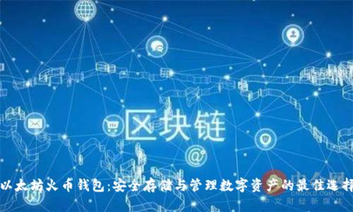 以太坊火币钱包：安全存储与管理数字资产的最佳选择