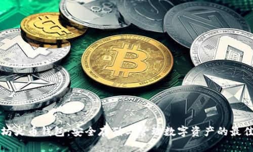 以太坊火币钱包：安全存储与管理数字资产的最佳选择