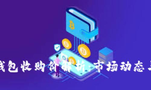 : 以太坊钱包收购价解析：市场动态与投资指南