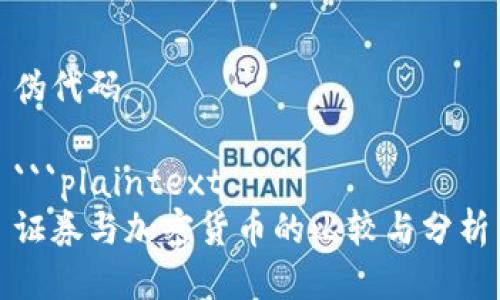 伪代码

```plaintext
证券与加密货币的比较与分析