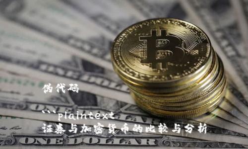 伪代码

```plaintext
证券与加密货币的比较与分析