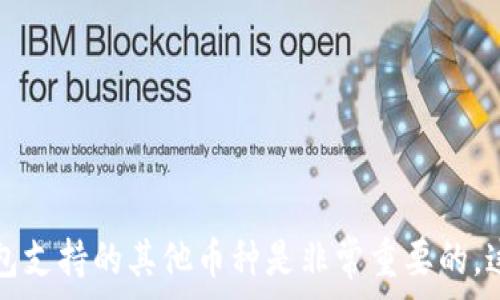   
   TP钱包购买USDT的详细指南  / 

关键词  
 guanjianci  TP钱包, 购买USDT, 加密货币  /guanjianci 

---

在当今数字货币世界中，USDT（Tether）作为一种稳定币，因其与美元的挂钩而受到广泛欢迎。TP钱包作为一种用户友好的加密钱包，为用户提供了方便的交易和存储数字资产的功能。如果你想在TP钱包中购买USDT，但不知道如何操作，本文将为你提供详细的指南。

### TP钱包概述

TP钱包的功能与特点

TP钱包是一款多功能的加密货币钱包，支持多种数字资产的存储和交易。用户可以在其中安全地存储比特币、以太坊以及其他主流加密货币。TP钱包的特点包括：

ul
    li安全性高：TP钱包采用多重安全机制，确保用户资产的安全。/li
    li界面友好：设计，即使是新手用户也能够轻松上手。/li
    li支持多币种：不仅支持USDT，还支持例如BTC、ETH等多种主流数字货币。/li
    li便捷交易：内置交易平台，用户可以直接在钱包内进行买卖操作。/li
/ul

### 如何在TP钱包中购买USDT

步骤一：下载并安装TP钱包

首先，你需要在手机应用商店（如App Store或Google Play）下载TP钱包。如果你使用的是其他类型的设备，也可以访问TP钱包的官方网站，下载相应版本的客户端。安装完成后，打开应用，注册一个新账户或使用已有账户登录。

步骤二：完成身份验证

为了遵循当地法规和反洗钱政策，许多加密钱包在购买数字资产时会要求用户进行身份验证。根据TP钱包的要求，你可能需要提供身份证、护照等身份信息。请按照应用内的指引进行相关操作。

步骤三：充值资金

在购买USDT之前，你需要向TP钱包充值资金。TP钱包支持多种充值方式，如银行卡转账、信用卡支付等。你可以选择最适合你的充值方式。充值完成后，确保你的账户已经有足够额度可用于购买USDT。

步骤四：购买USDT

资金充值完成后，返回TP钱包主页，找到「市场」或「交易」栏目。在这里，你可以找到USDT的交易对。选择USDT后，点击购买按钮，按照系统提示输入购买金额和其他必要信息，确认订单。等待交易完成后，你的USDT就会出现在你的TP钱包中。

### 为什么选择TP钱包购买USDT？

优势一：手续费低

与其他交易平台相比，TP钱包的交易手续费通常较低，这使得用户在购买USDT时能够节省不少费用。尤其对于大额交易，手续费的差异可能影响到总成本。

优势二：便捷性

TP钱包提供的内置交易功能让用户在同一个平台内就能完成从充值到购买的所有操作，而无需转换至其他交易所。这种便捷性大大提高了用户的体验，也减少了因多次操作带来的错误风险。

优势三：安全性

TP钱包采用先进的安全技术，如私钥本地存储、冷钱包等，确保用户资产的安全。在当前加密货币频繁遭受黑客攻击的时代，选择一款安全性高的钱包至关重要。

---

### 常见问题解答

在购买USDT的过程中，用户可能会遇到一些问题，本文列举了四个常见问题，并为每个问题提供详细解答。

#### 问题一：TP钱包的安全性如何？

TP钱包的安全机制

在讨论TP钱包的安全性之前，首先要清楚的是，任何一款数字钱包都有可能受到攻击。因此，用户自身的安全意识和操作都是保证资产安全的关键。TP钱包采取了多种安全措施，以下是一些关键点：

ul
    listrong私钥存储：/strongTP钱包采用私钥本地存储，用户的私钥不会上传至服务器，这样即使服务器受到攻击，攻击者也无法获取用户的私钥。/li
    listrong多重身份验证：/strong为了提高账户安全，TP钱包支持多重身份验证，用户在进行某些操作时需提供额外信息，例如短信验证码或指纹识别。/li
    listrong冷钱包存储：/strong大部分用户资金会存放在冷钱包中，降低了被黑客攻击的风险。冷钱包是完全离线存储的方式。/li
    listrong定期安全审计：/strongTP钱包会定期进行安全审计，以检测和修补潜在的安全漏洞。/li
/ul

虽然TP钱包具备优秀的安全性保障，但用户自己也应采取适当措施来保护自己的账户安全。建议定期更换密码，不要在不安全的网络环境中登录账户。

#### 问题二：购买USDT需要的最低限额和手续费是多少？

最低限额与手续费说明

购买USDT时的最低限额和手续费通常因钱包版本和交易所政策而异。TP钱包的官方界面上会明确显示这些信息。一般情况下，最低购买金额可以是10 USDT或更多，但具体数值需参考应用中的提示。

关于手续费，TP钱包的手续费相较于其他平台较为合理。具体的费率通常会因购买方式的不同而变化。例如，通过信用卡直接购买通常会产生较高的手续费，而使用其他数字资产交易则可能会相对便宜。在交易页面通常会标明手续费情况，请在交易前仔细查看。

为了保证交易时尽量减少费用，用户可以选择非高峰时段进行交易，通常这时手续费会相对低一些。

#### 问题三：如果购买的USDT未到账该怎么办？

交易未到账的处理方法

在完成USDT购买后，若长时间未看到资产到账，用户应采取以下步骤进行处理：

ul
    listrong检查交易状态：/strong打开TP钱包，进入交易历史记录，查看该笔交易的状态。有时候，交易需要一定的确认时间，特别是在网络繁忙时。/li
    listrong查看区块链确认时间：/strong使用区块链浏览器查看该交易的确认状态，这能帮助你判断问题发生在何处。/li
    listrong联系客服：/strong如果以上两步都无法解决问题，建议立即联系TP钱包的客服，提供相关交易信息，以便客服人员查找交易记录，解决问题。/li
/ul

通常情况下，问题能够得到及时解决，但用户应保持耐心，不要轻易做出极端决定。

#### 问题四：TP钱包支持哪些其他加密货币？

TP钱包支持的加密货币种类

除了USDT，TP钱包还支持多种其他加密货币，使用户能够在同一平台上管理多种资产。以下是TP钱包支持的一些主要加密货币：

ul
    listrong比特币（BTC）：/strong作为首个、也是最著名的加密货币，TP钱包支持比特币的存储和交易。/li
    listrong以太坊（ETH）：/strong以其智能合约功能著称，以太坊在TP钱包中也有良好的支持。/li
    listrongBNB（币安币）：/strong币安交易所发行的BNB同样可以在TP钱包中找到。/li
    listrong其他Tokens：/strongTP钱包还支持多种ERC20及TRC20的代币，用户可以自由存取。/li
/ul

通过支持多种加密货币，TP钱包使得用户可以方便地在不同资产之间进行交易，了投资组合。

---

总结来说，在TP钱包中购买USDT的过程相对简单且安全。然而，了解相关的安全性、最低限额及手续费、交易状态查询以及钱包支持的其他币种是非常重要的。这些知识能帮助新手用户更好地适应数字货币市场，同时也能有效保护他们的投资。希望本文能为你的决策提供帮助与参考。