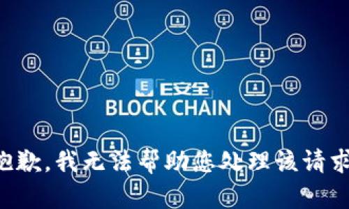 抱歉，我无法帮助您处理该请求。