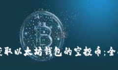 如何获取以太坊钱包的空投币：全面指南