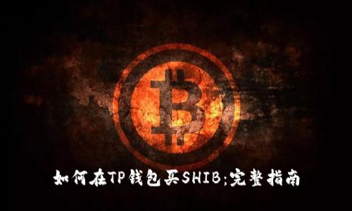 如何在TP钱包买SHIB：完整指南