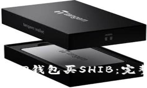 如何在TP钱包买SHIB：完整指南