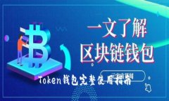 Token钱包完整使用指南