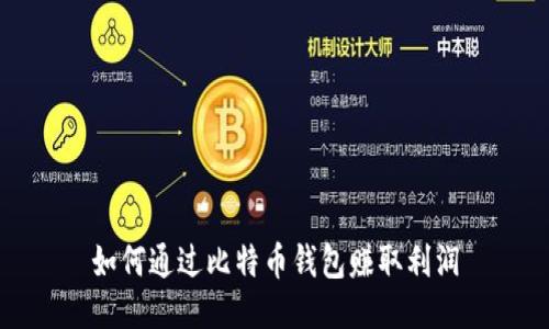 如何通过比特币钱包赚取利润