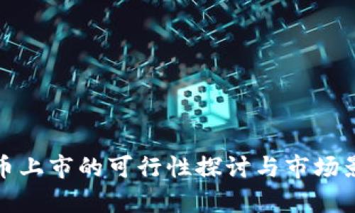 加密货币上市的可行性探讨与市场影响分析