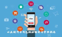 以太坊代币钱包地址解析与管理指南