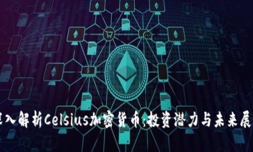 深入解析Celsius加密货币：投资潜力与未来展望
