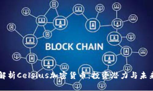 深入解析Celsius加密货币：投资潜力与未来展望