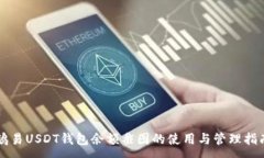 :鸥易USDT钱包余额截图的使用与管理指南