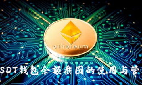 :
鸥易USDT钱包余额截图的使用与管理指南