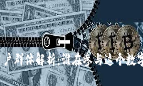 加密货币用户群体解析：谁在参与这个数字金融革命？