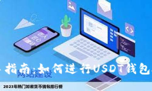 新手指南：如何进行USDT钱包授权