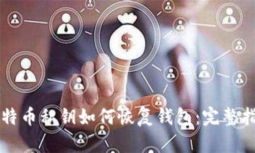 比特币私钥如何恢复钱包：完整指南