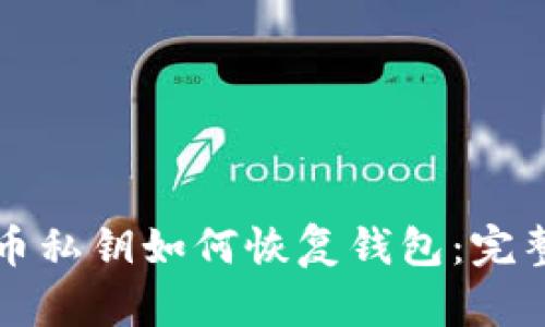 比特币私钥如何恢复钱包：完整指南