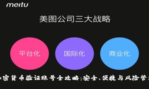 加密货币验证账号全攻略：安全、便捷与风险管理