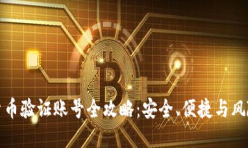 加密货币验证账号全攻略：安全、便捷与风险管理