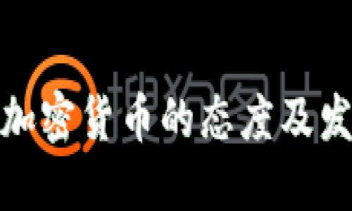 挪威对加密货币的态度及发展现状