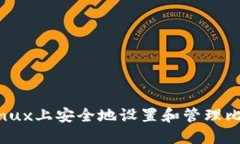 如何在Linux上安全地设置和管理比特币钱包