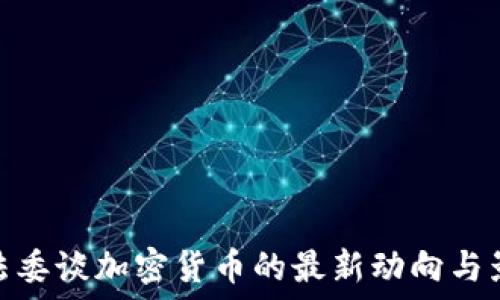   
司法委谈加密货币的最新动向与影响