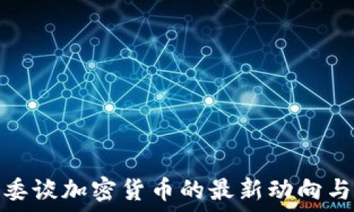   
司法委谈加密货币的最新动向与影响