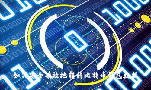 如何安全有效地转移比特币钱包数据