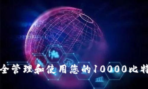 如何安全管理和使用您的10000比特币钱包