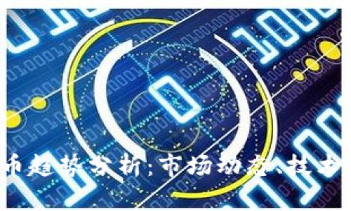2021年加密货币趋势分析：市场动态、技术进步与未来展望