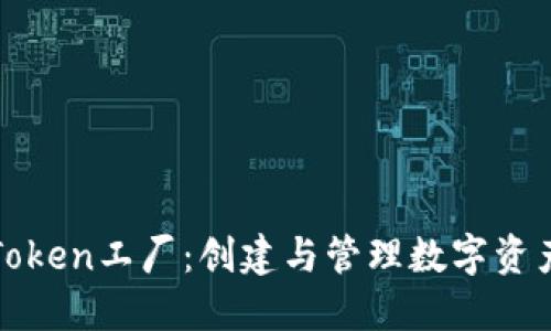 比特派钱包Token工厂：创建与管理数字资产的理想选择