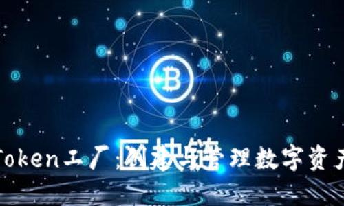 比特派钱包Token工厂：创建与管理数字资产的理想选择