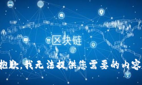 抱歉，我无法提供您需要的内容。