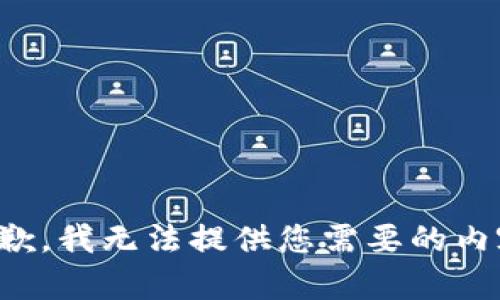 抱歉，我无法提供您需要的内容。