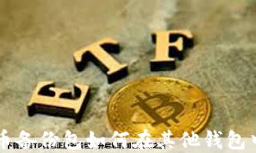 
比特币备份包如何在其他钱包中使用